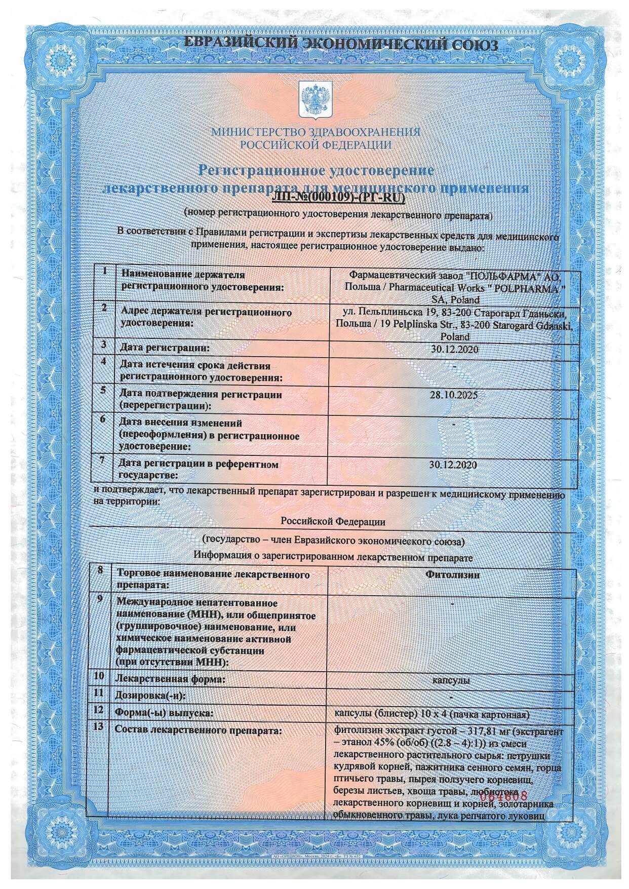 Фитолизин сертификат 6
